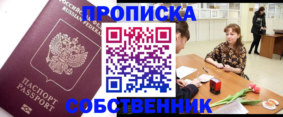 прописка штамп в Райчихинске